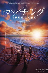 マッチング TRUE LOVE