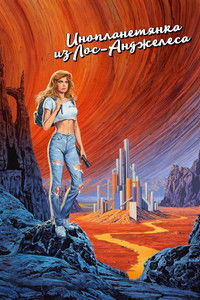 Инопланетянка из Лос-Анджелеса