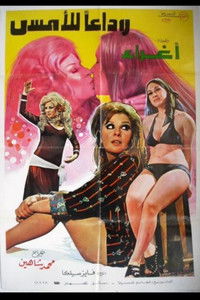 وداعًا للأمس