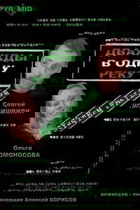 Дважды в одну реку