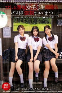 びしょ濡れ女子○生雨宿りバス停強●わいせつ - 栗栖みなみ