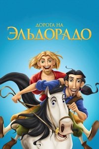 Дорога на Эльдорадо