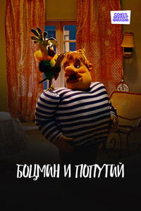 Боцман и попугай