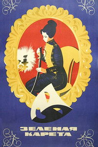 Зелёная карета