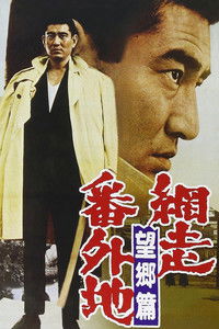 網走番外地　望郷篇