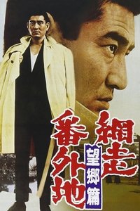 網走番外地　望郷篇