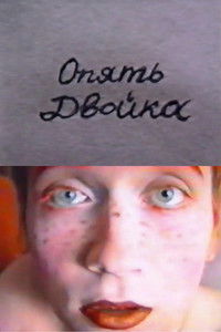 Опять Двойка