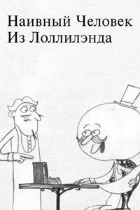 Наивный Человек из Лоллилэнда