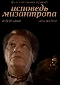 Исповедь мизантропа