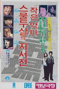 인간시장 - 작은 악마 스물두살의 자서전