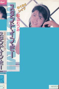 わくわくレイプ　スタンド・イン・ミー　松山むつみ