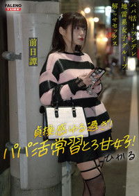 ～前日譚/ひかる編～＜パパ活！ツンデレ地雷系女子グループをデカチンおじが理解らせセックス！沼らせ中出し指導！！＞にておじに理解らせられる前の3人の物語。