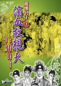 飛頭公主滴血救親夫