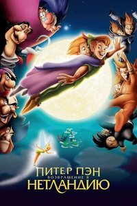 Питер Пэн 2: Возвращение в Нетландию