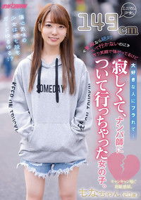 ≪普段なら絶対ついて行かないのに≫ 作り笑顔で強がってるけど大好きな人にフラれて…寂しくて、ナンパ師について行っちゃった女の子。