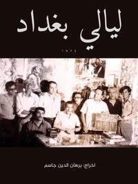 ليالى بغداد