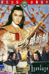 三少爺的劍