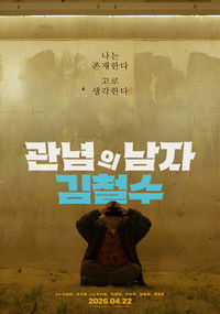 관념의 남자 김철수