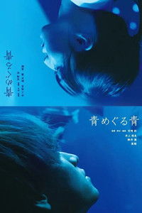 青めぐる青
