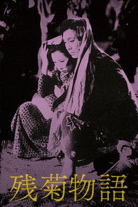 Повесть о поздней хризантеме