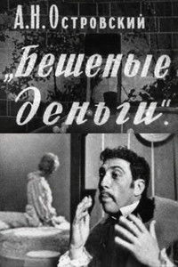 Бешеные деньги