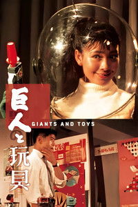 Гиганты и игрушки