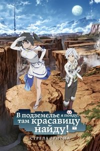 Может, я встречу тебя в подземелье? Стрела Ориона