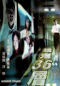 猛鬼36层