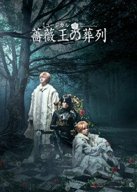 ミュージカル『薔薇王の葬列』