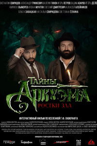 Тайны Аркхэма