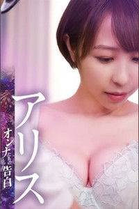 オンナたちの告白 ～アリス～