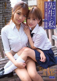 先生と私 ～放課後レズ、内緒のビアン部活動～