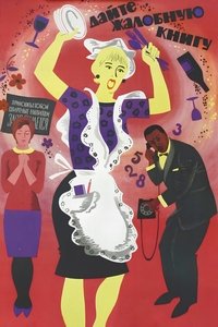 Дайте жалобную книгу