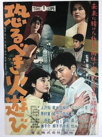 恐るべき火遊び