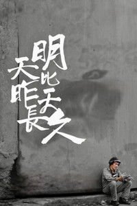 明天比昨天長久