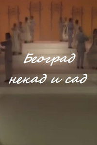 Beograd nekad i sad