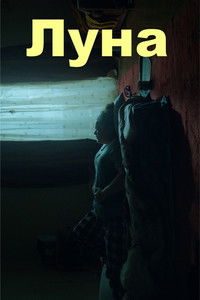 Луна
