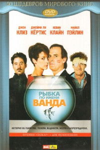 Рыбка по имени Ванда