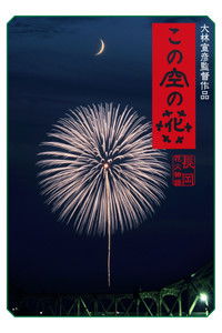 この空の花 長岡花火物語
