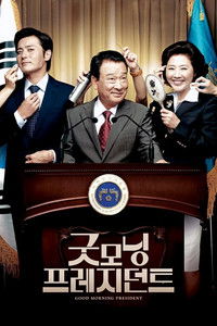 굿모닝 프레지던트