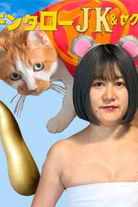 キンタロ―JK＆セクハラシャーク　ダメ！絶対！いやんオレオレ詐欺！