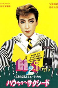 ハウ・トゥー・サクシード