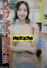 甘い唇 いけない離婚妻