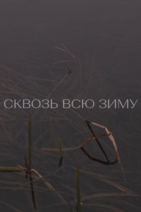 Сквозь всю зиму