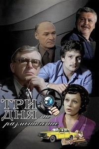 Три дня на размышление