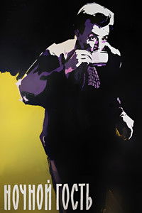 Ночной гость