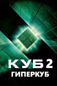Куб 2: Гиперкуб