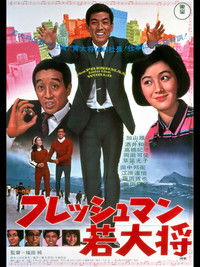 フレッシュマン若大将