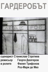 Гардеробът