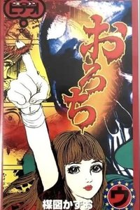 おろち: 「姉妹」&「骨」